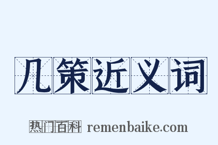 几策近义词是什么意思的图片